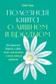 Полезная книга о лишнем и вредном. Как прекратить бороться с собой, понять свой организм и начать питаться правильно
