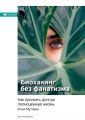 Ключевые идеи книги: Биохакинг без фанатизма. Как прожить долгую полноценную жизнь. Илья Мутовин
