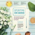 Перезагрузка питания. Как настроить организм на сжигание лишнего за 21 день