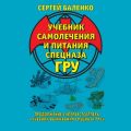 Учебник самолечения и питания Спецназа ГРУ. Продолжение супербестселлера «Учебник выживания Спецназа ГРУ»