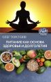 Питание как основа здоровья и долголетия Питание как основа здоровья и долголетия