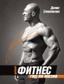 Новый Фитнес. Гид по жизни Новый Фитнес. Гид по жизни
