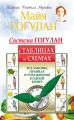Система Гогулан в таблицах и схемах. Все законы, правила и упражнения в одной книге Система Гогулан в таблицах и схемах. Все законы, правила и упражнения в одной книге