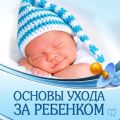 Основы ухода за ребенком