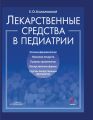 Лекарственные средства в педиатрии. Популярный справочник