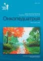 Онкопедиатрия №3/2015