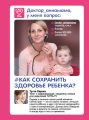 Доктор_аннамама, у меня вопрос: как сохранить здоровье ребенка?