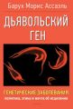 Дъявольский ген