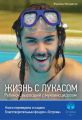 Жизнь с Лукасом. Ребенок, выросший с муковисцидозом