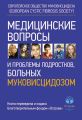 Медицинские вопросы и проблемы подростков, больных муковисцидозом