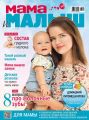 Мама и малыш №9/2018