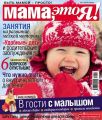 Мама, это Я! №01/2019