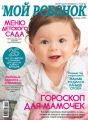 Журнал «Лиза. Мой ребенок» №12/2018