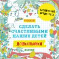 Дошкольники. Сделать счастливыми наших детей