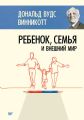 Ребенок, семья и внешний мир