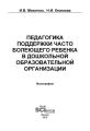 Педагогика поддержки часто болеющего ребенка в дошкольной образовательной организации