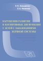 Нарушения развития и когнитивные дисфункции у детей с заболеваниями нервной системы