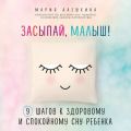 Засыпай, малыш! 9 шагов к здоровому и спокойному сну ребенка