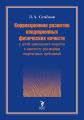 Коррекционное развитие кондиционных физических качеств у детей дошкольного возраста в контексте реализации современных требований