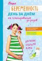 Ваша беременность день за днём от планирования до родов