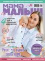 Мама и малыш №11/2019