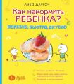 Как накормить ребенка? Полезно, быстро, вкусно