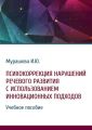 Психокоррекция нарушений речевого развития с использованием инновационных подходов