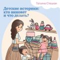 Детские истерики: кто виноват и что делать?