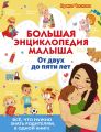 Большая энциклопедия малыша. От двух до пяти лет. Всё, что нужно знать родителям, в одной книге