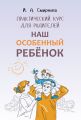 Наш особенный ребенок. Практический курс для родителей