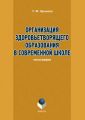 Организация здоровьетворящего образования в современной школе