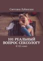 101 реальный вопрос сексологу. И 101 ответ