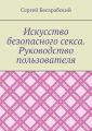 Искусство безопасного секса. Руководство пользователя