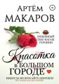 Красотка в большом городе