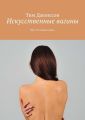 Искусственные вагины. Всё, что нужно знать