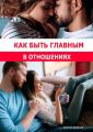 Как быть главным в отношениях