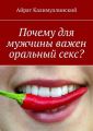 Почему для мужчины важен оральный секс?