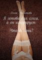 Я готова для секса, а он игнорирует. Что делать?