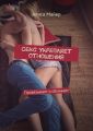 Секс укрепляет отношения. Привязывает и сближает