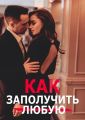 Как заполучить любую