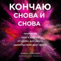 Кончаю снова и снова. Оральный секс и другие способы доставить друг другу удовольствие