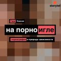 На порноигле. Порнография и природа зависимости