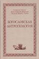 Богословская антропология