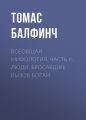 Всеобщая мифология. Часть II. Люди, бросавшие вызов?богам