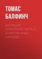 Всеобщая мифология. Часть III. Божества?иных?народов