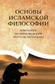Основы исламской философии. Избранное из произведений Муртазы Мутаххари Основы исламской философии. Избранное из произведений Муртазы Мутаххари