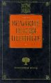 Христианство как мистический факт и мистерии древности