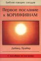 Первое послание к Коринфянам