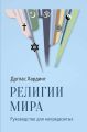 Религии мира. Руководство для непредвзятых