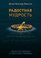 Радостная мудрость. Принятие перемен и обретение свободы